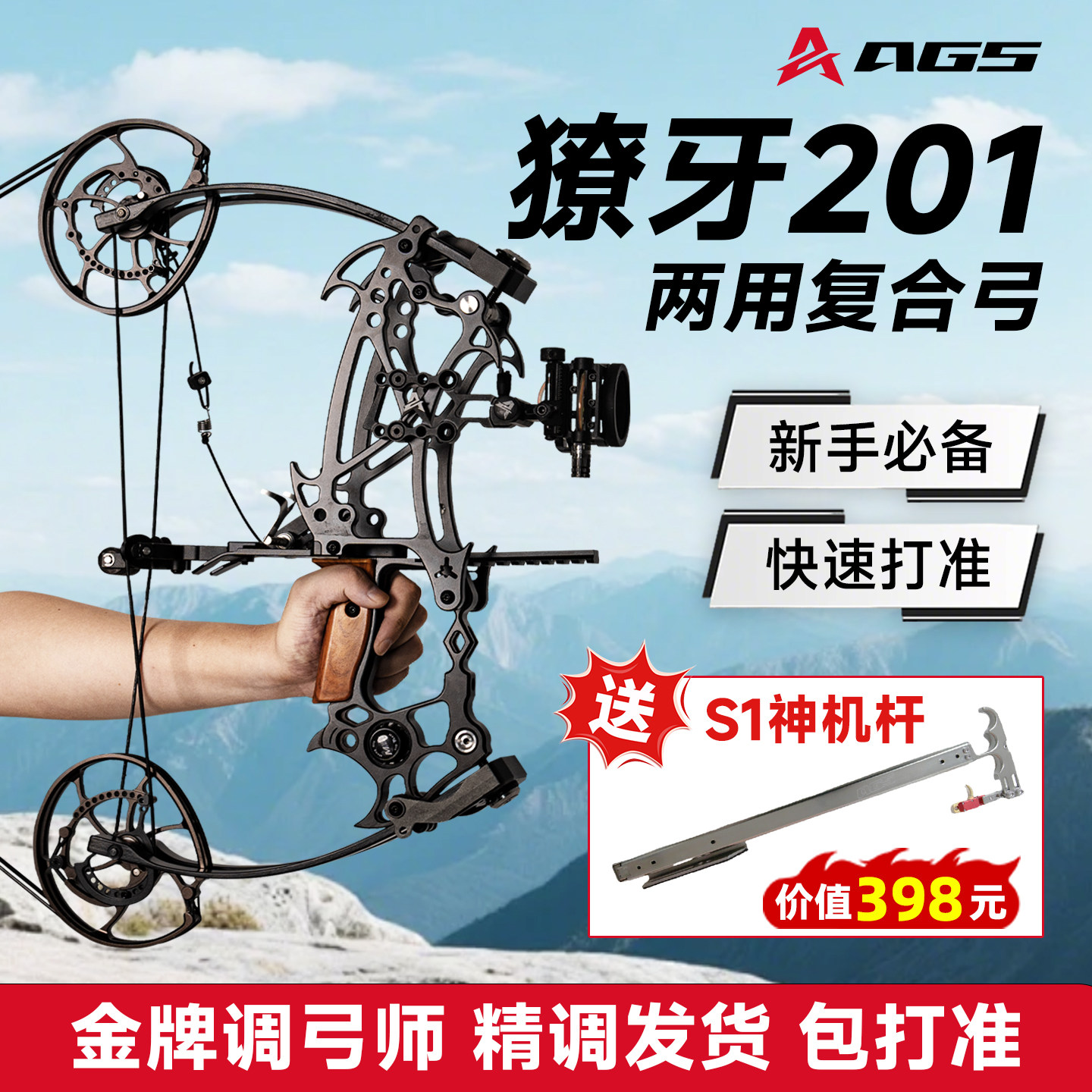 AGS獠牙201两用弓复合弓打钢珠高精准户外射击运动射箭成人弓箭