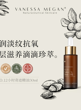 VM12小时奇迹精华油紧致抗皱滋养淡纹密集修护水润面部以油养肤