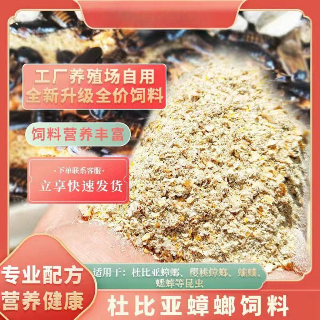六合一饲料适合樱桃红蟑螂杜比亚蟑螂白蟋蟀面包虫大麦虫活体食用
