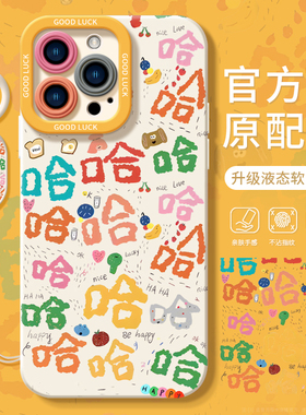 苹果15手机壳新款iPhone16彩色哈哈15pro女7液态14pm镜头全包13promax硅胶12防摔8plus超薄散热x软壳xs创意
