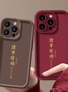iPhone16手机壳新款苹果15promax诸事皆顺14Pro高级感女13mini文字创意12/11全包防摔8plus硅胶7/6s网红x爆款