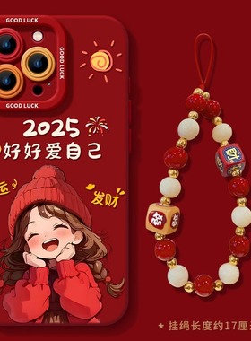 适用苹果16promax手机壳2025爱自己iphone15新款14pro镜头8plus全包13蛇年7/6s新年款ip11的xr过年12mini外壳