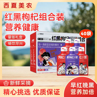 西夏美农红黑枸杞原浆组合装宁夏枸杞汁原浆液早C晚A礼盒装30ml