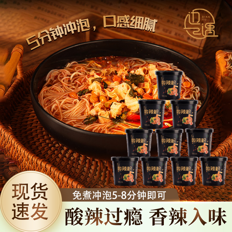 边遇【130g*10桶】清真酸辣粉方便米线 线免煮冲泡速食整箱,粮油调味/速食/干货/烘焙,方便米线/米粉,淘宝优惠券,粉丝福利购,淘宝优惠卷