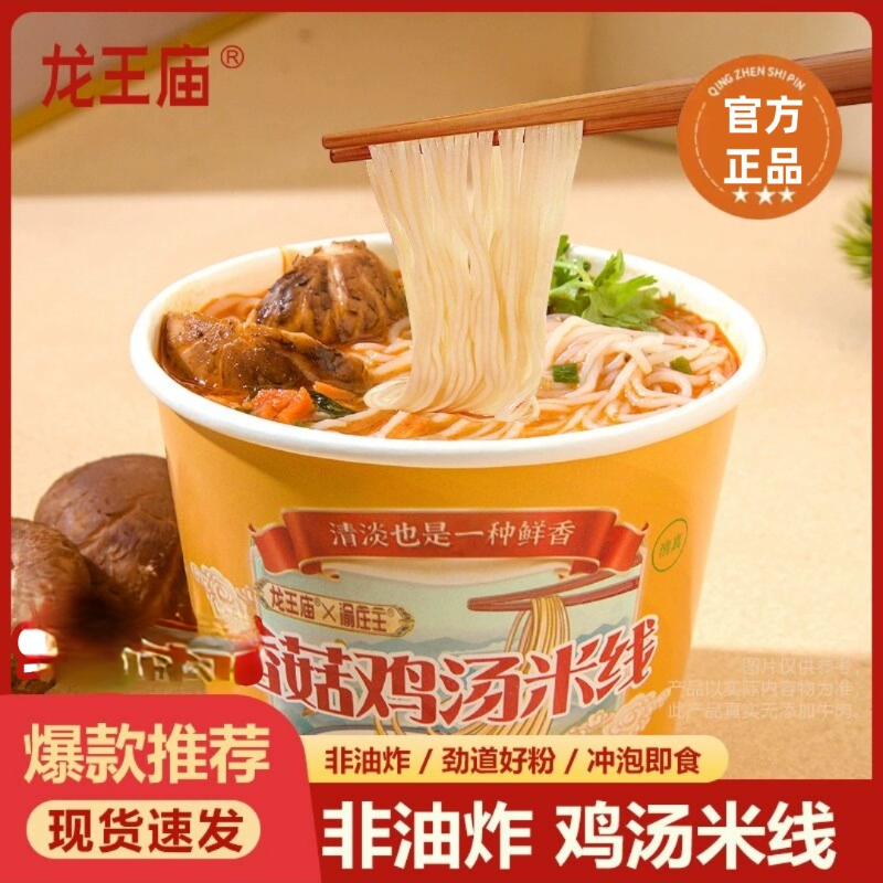 【官方正品】龙王庙香菇鸡汤米线75g8桶非油炸汤鲜味美早餐夜宵