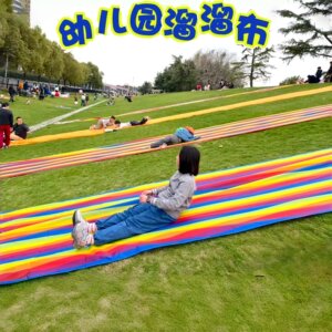儿童草坪滑梯垫幼儿园小朋友户外滑草垫滑溜滑草布彩虹滑布溜溜布
