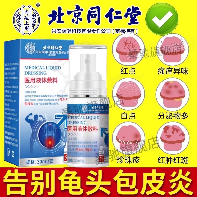 男性包皮龟头炎喷剂男医用液体敷料私处杀菌消毒护理液包皮垢清洁