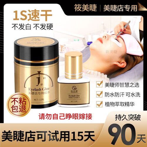 嫁接睫毛胶水超粘速干