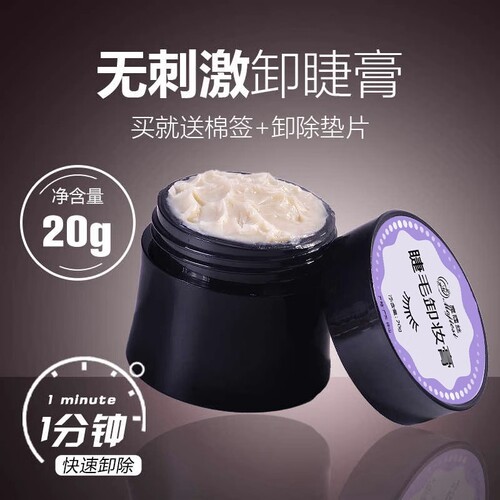 种植睫毛卸除膏嫁接睫毛美睫解胶剂快速卸除温和不刺激假睫毛胶水