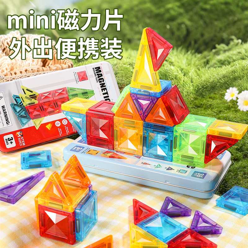 迷你便携口袋磁力片儿童益智玩具