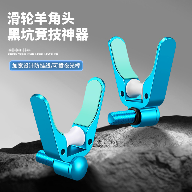 铝合金竞技支架头羊角头炮台架杆配件通用8mm滑轮硅胶垫不伤鱼竿