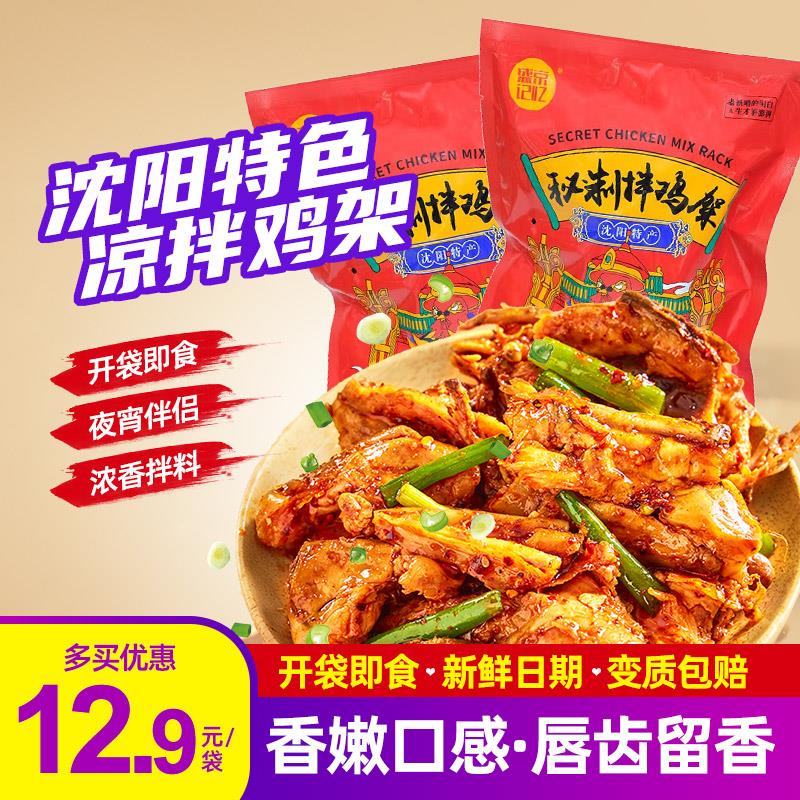 速发季秘制拌鸡架280g盛京记忆老沈阳拌鸡架东北特产美食老四沈阳