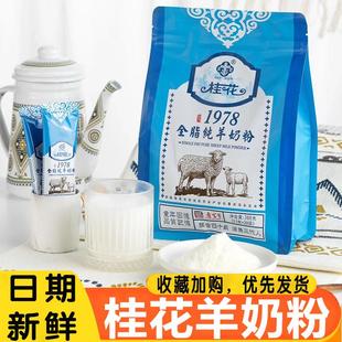 桂花羊奶粉经典全脂纯羊奶钙锌铁300g袋成人学生老年独立小包冲泡