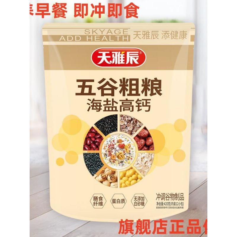 天雅辰海盐高钙五谷粗粮燕麦片营养早餐粉冲泡即食海盐麦片旗舰店