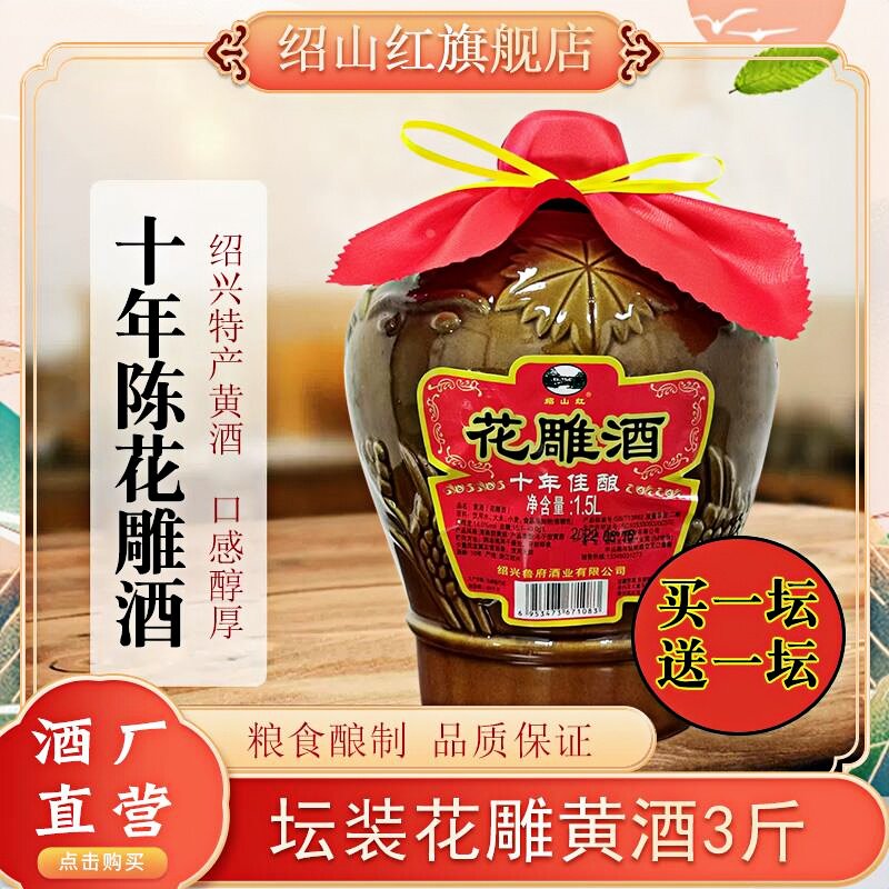 黄酒花雕酒绍兴特产十年陈花雕酒1.5L糯米老酒坛装加饭酒3斤装