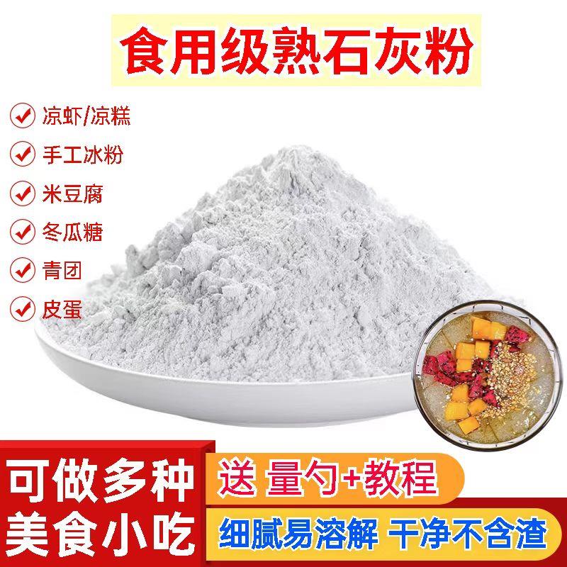 速发熟石灰粉 石灰粉 食用级熟石灰粉 食用石灰粉 冰粉米豆腐凉糕