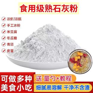熟石灰粉 石灰粉 食用级熟石灰粉 食用石灰粉 冰粉米豆腐凉糕凉粉