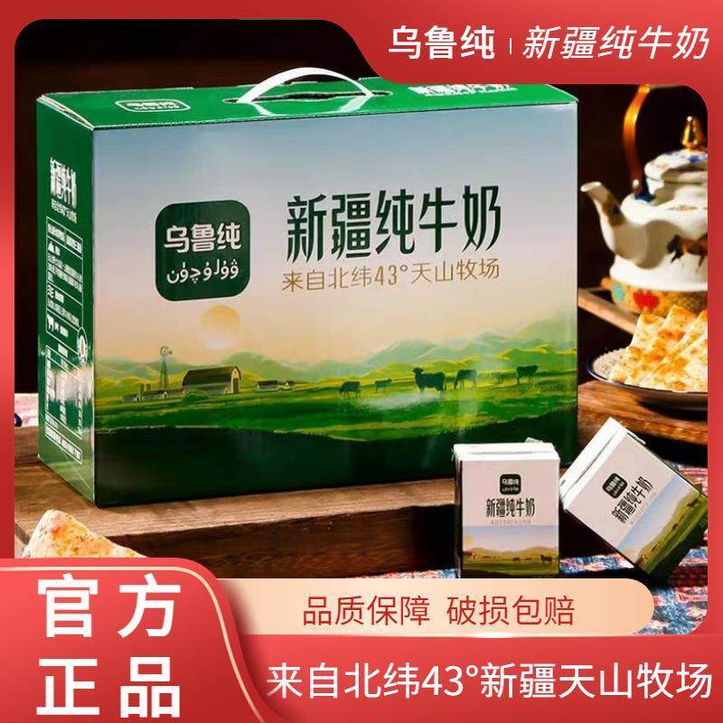 乌鲁纯新疆纯牛奶天山牧场全脂营养早餐奶整箱盒装醇浓鲜香牛奶