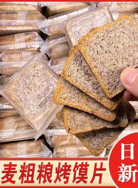 全麦粗粮烤馍片麦吉诺黑米椒盐整箱馍丁饼干小零食办公室烤旗舰店
