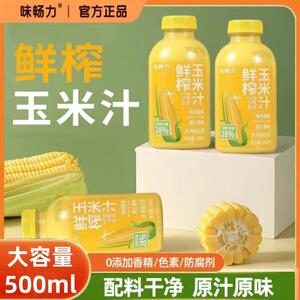 味畅力鲜榨玉米汁旗舰店玉米汁饮料瓶整箱营养健康玉米汁谷物饮料