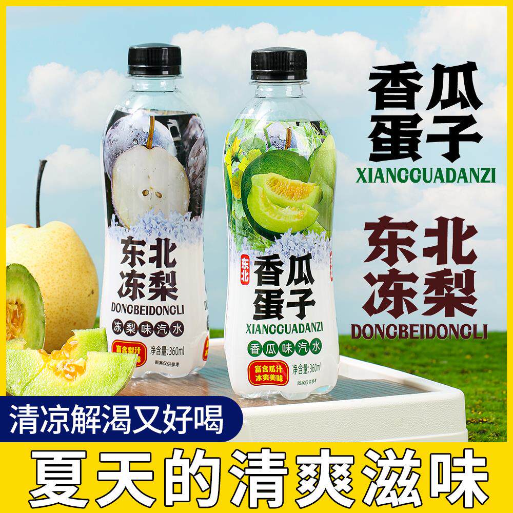 东北冻梨汽水香瓜蛋子汽水冻梨蛋子瓶装东北老式清凉解渴饮品饮料