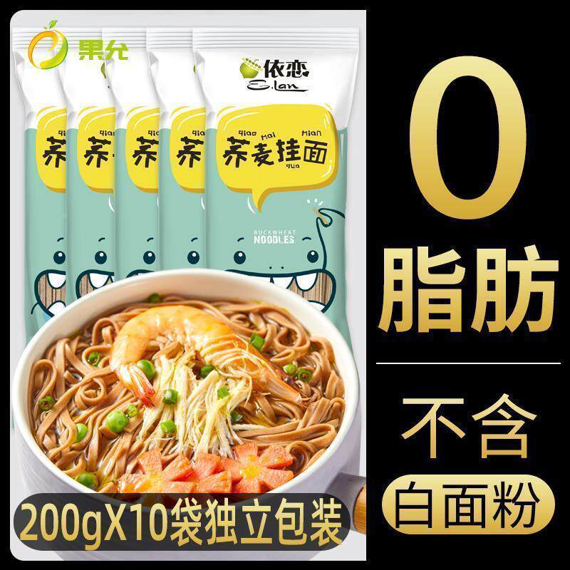 依恋荞麦挂面面条低脂全麦纯苦荞面乔麦粗粮无糖精纯正低卡芥麦面