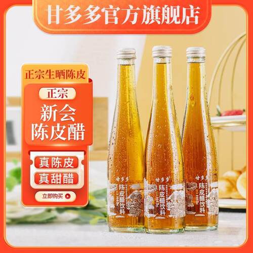 甘多多 正宗广东新会陈皮醋饮料解油解腻解辣佐餐0脂肪0阿斯巴甜