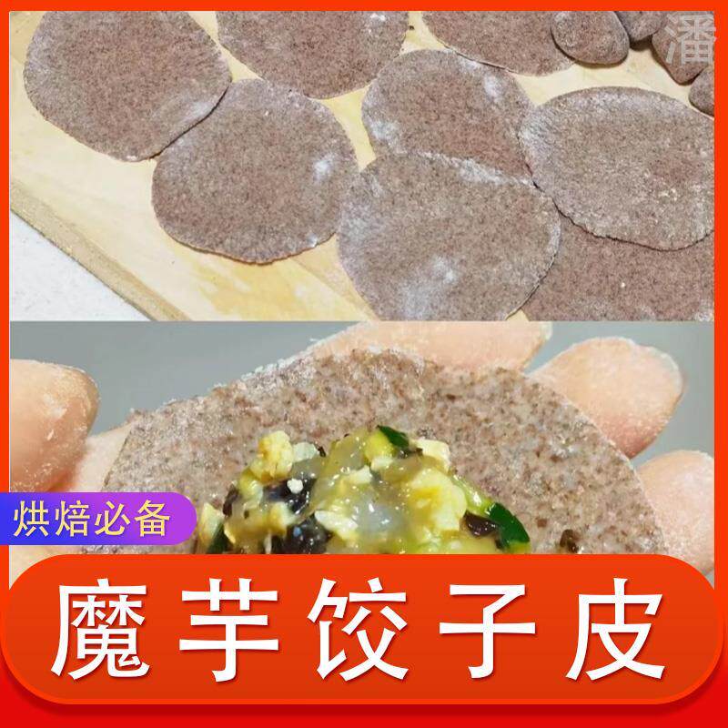 魔芋饺子皮荞麦粉干粉面烘焙魔芋面粉代餐饱腹凉皮蛋糕豆腐面条饼
