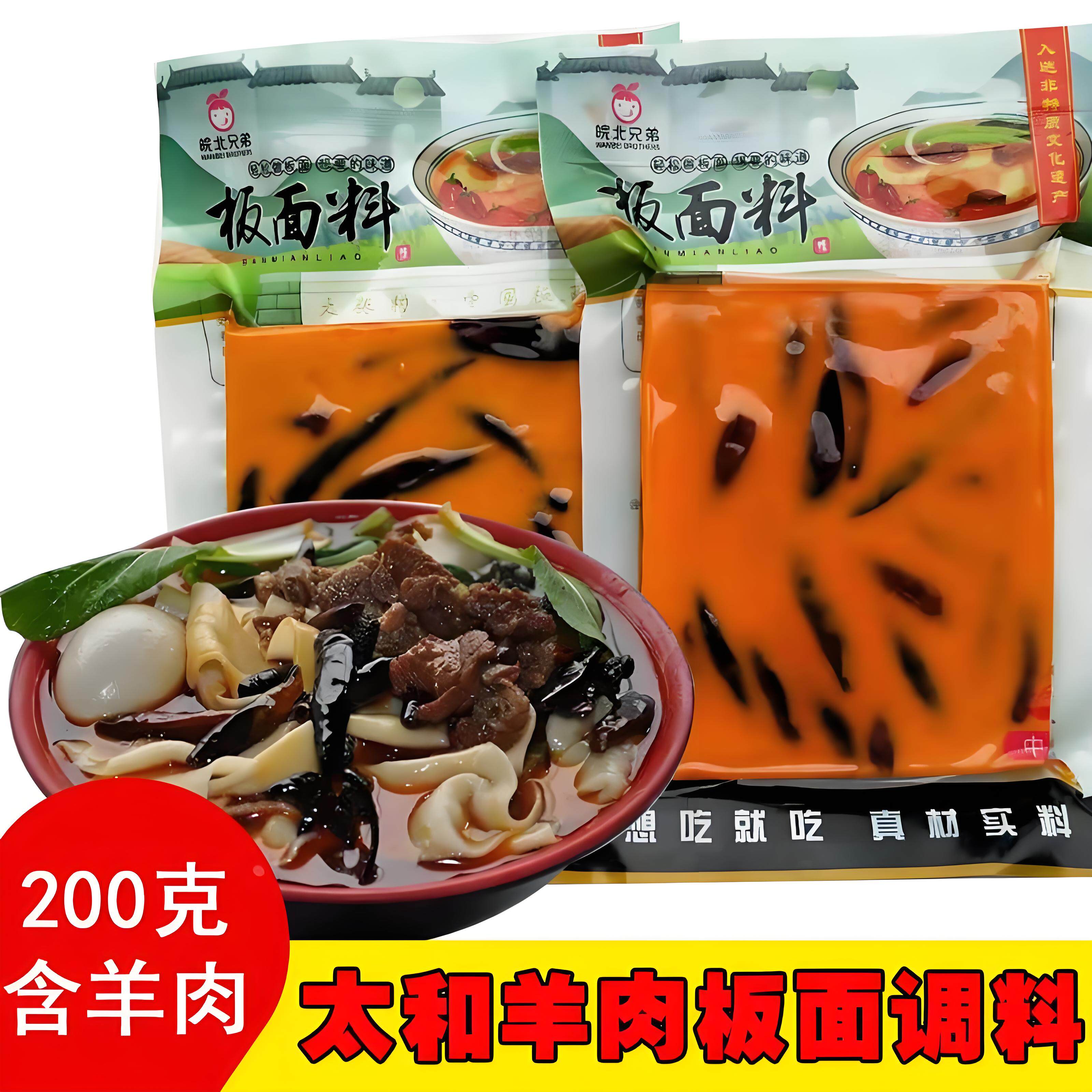 板面底料皖北兄弟太和羊肉正宗安徽板面香辣牛肉底料卤板面调味包