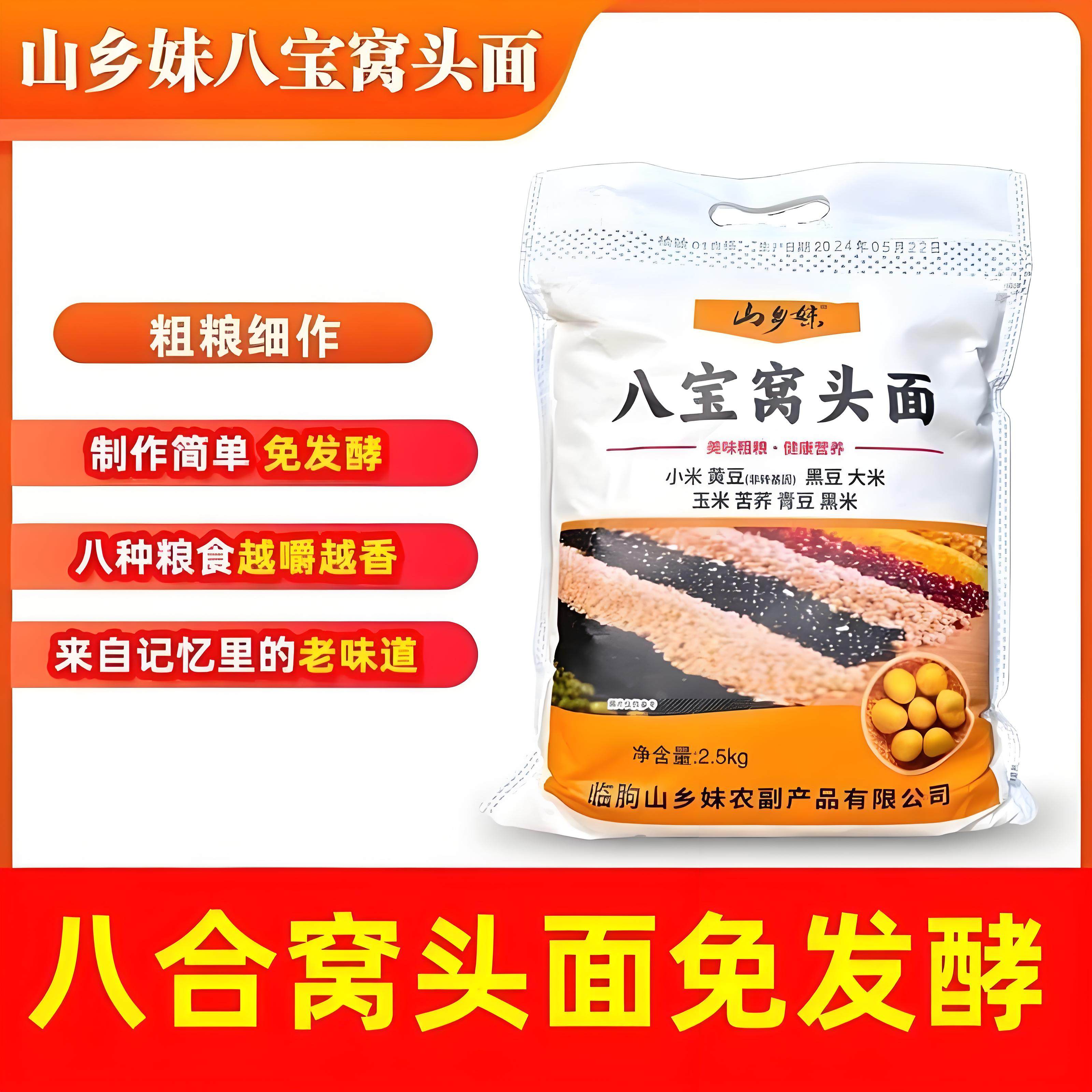 山乡妹八宝窝头粉5斤八合窝头面黄豆黑豆玉米免发酵五谷杂粮粉面