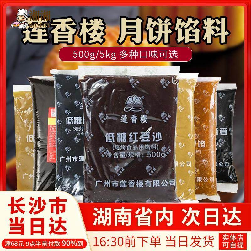 莲香楼红豆沙馅纯白莲蓉五仁黑芝麻广式月饼烘焙馅料500g/5kg