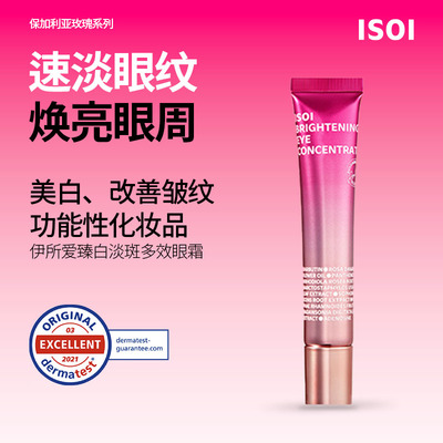 韩国ISOI伊所爱保加利亚玫瑰臻白淡斑眼霜17ml淡眼纹焕亮眼周美白