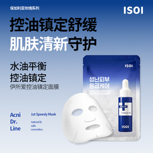 韩国ISOI伊所爱控油镇定面膜20ml*1片官方正品海外旗舰店【临期】
