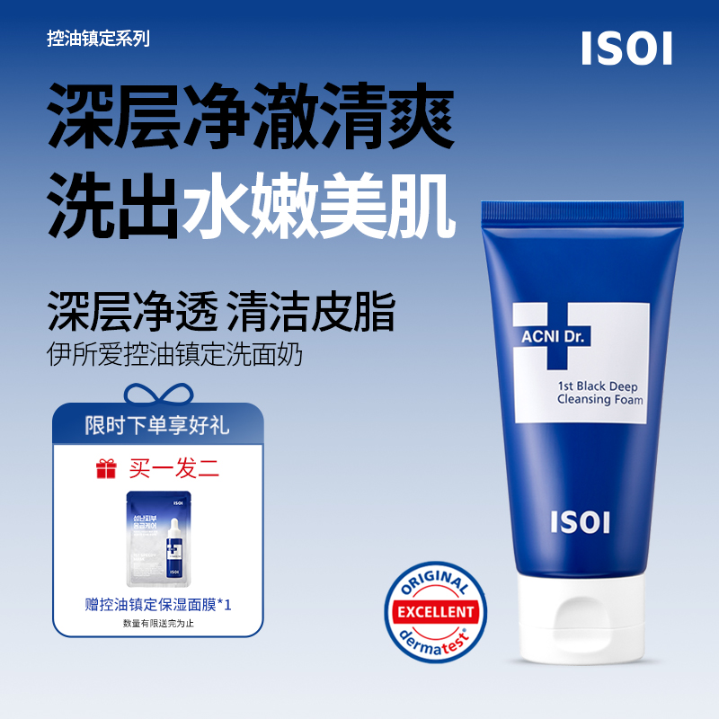 ISOI伊所爱控油洗面奶
