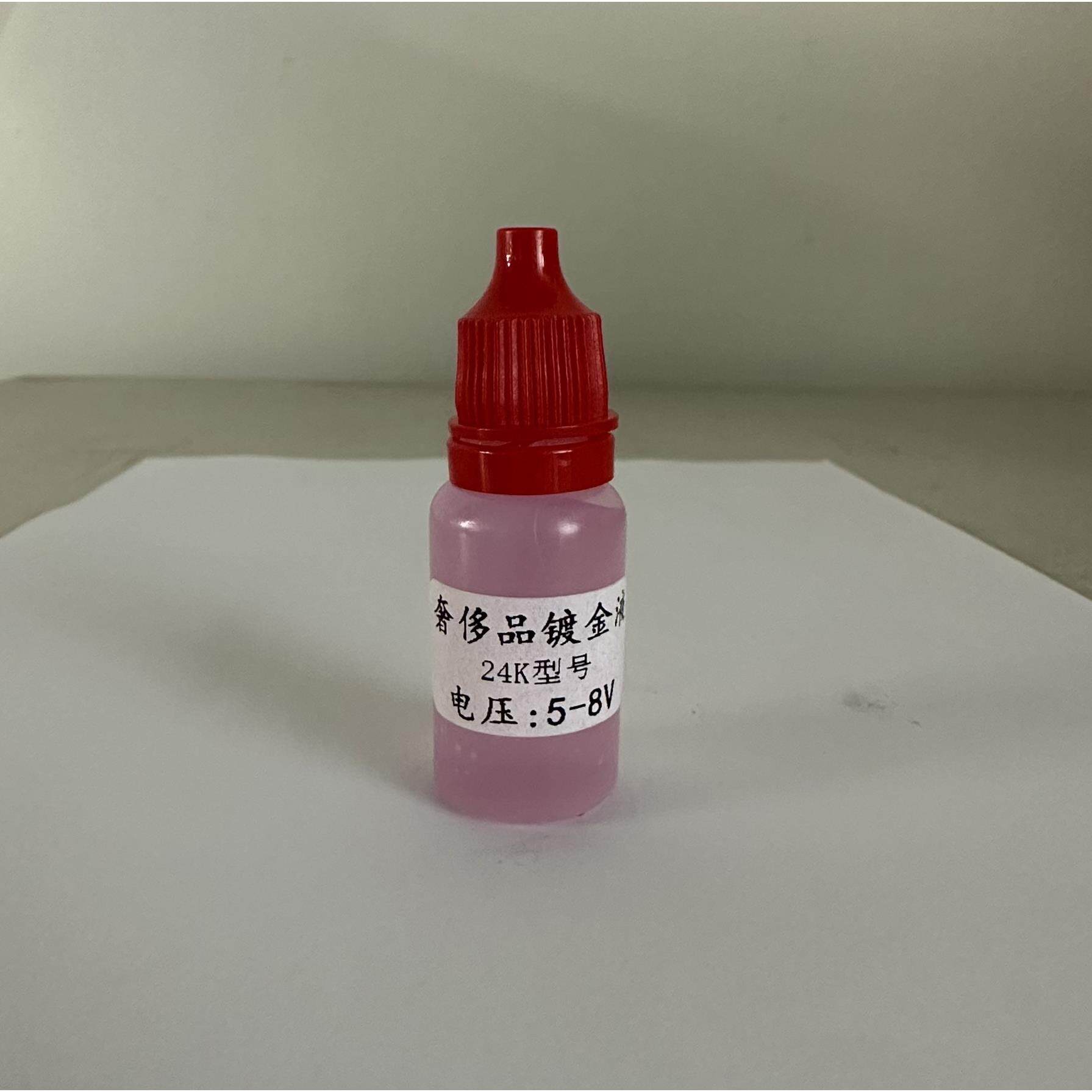 奢侈品镀金液 24K镀金水 电镀金液 刷镀24K金水 五金工件专用镀金