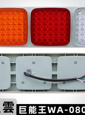 锁云半挂车后尾灯LED巨能王WA-08047防水高亮货车转向刹车灯总成