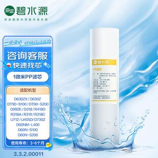 U405D通用原装 R418D 1微米PP棉滤芯 D318 碧水源净水器适用于U712