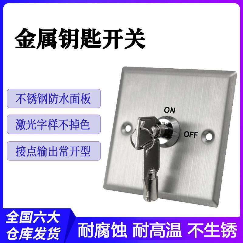 门禁钥匙开关面板 86型不锈钢出门按钮 常开常闭紧急报警开门钥匙