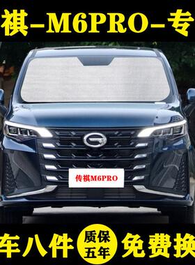 23款传祺M6PRO遮阳帘专用遮阳帘遮阳挡防晒隔热270T遮阳板车窗伞