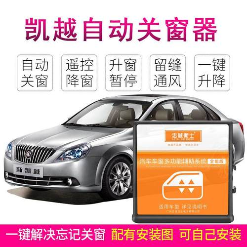 忠诚卫士别克新凯越1.5/1.6老凯越1.8改装自动升窗升级一键关窗器