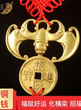 真古意黄铜蝙蝠挂件吊金钱福鼠客厅横粱汽车挂件福鼠富贵运化横粱