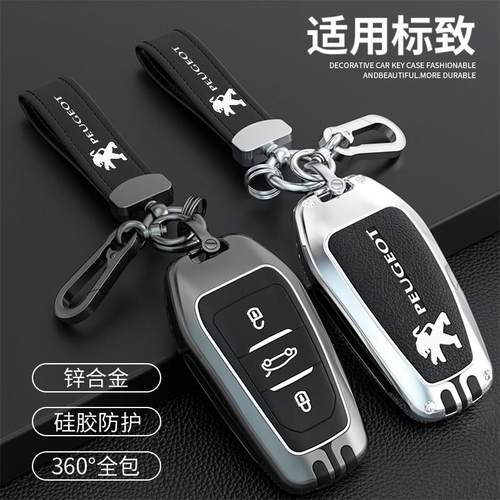 新标致408钥匙套4008/508/5008l/308/3008汽车高档锌合金壳包扣