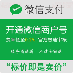 微信商戶號開通0.2費率進件可對接小程序公眾號二維碼 分賬 收款