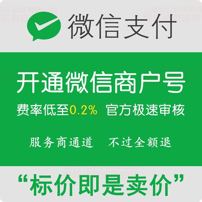 微信商户号开通0.2费率进件可对接小程序公众号二维码收款分账