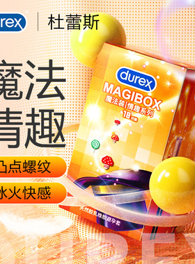【魔法情趣18只】杜蕾斯避孕套凸点螺纹安全套官方旗舰店正品颗粒
