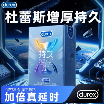 杜蕾斯增加苯佐卡因，双重持久效果