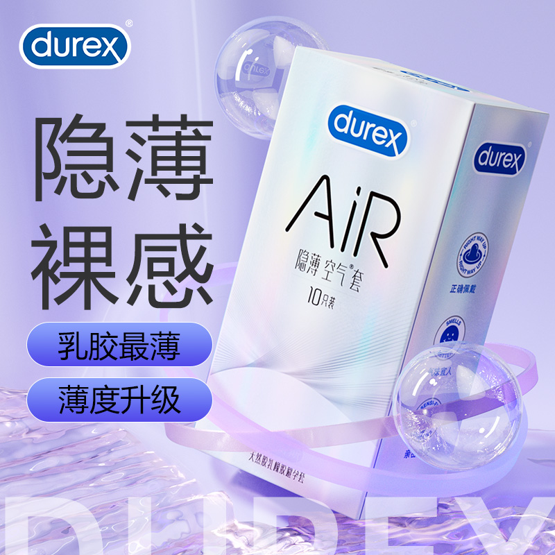 【空气隐薄10】杜蕾斯避孕套正品超薄旗舰店男用安全套最薄空气套