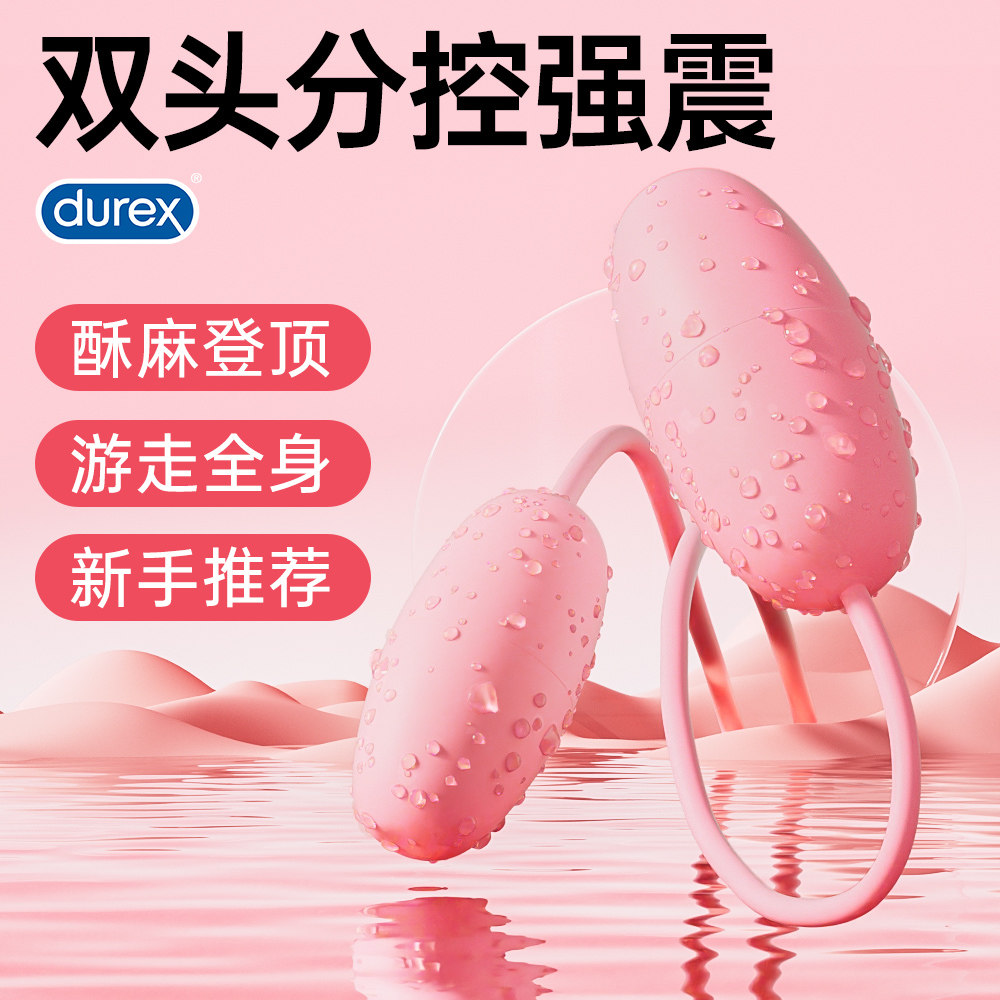 【杜蕾斯双头跳蛋】遥控震动女性跳蛋弹静音女用情趣高潮成人用品