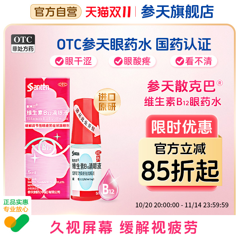 【散克巴】维生素b12滴眼液0.02%*5ml*1瓶/盒