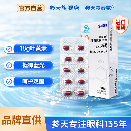 原研进口叶黄素参天露泰克含量高